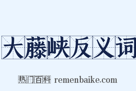 大藤峡反义词是什么意思的图片